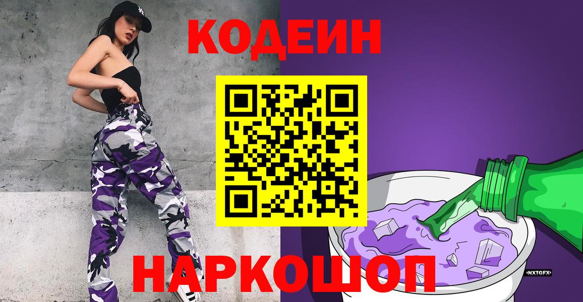 Кодеин напиток Lean (лин)  Вход с VPN  Кодеин Purple Drank  Каспийск 